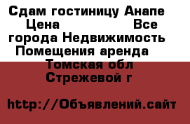 Сдам гостиницу Анапе › Цена ­ 1 000 000 - Все города Недвижимость » Помещения аренда   . Томская обл.,Стрежевой г.